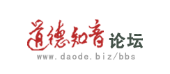 道德知音论坛